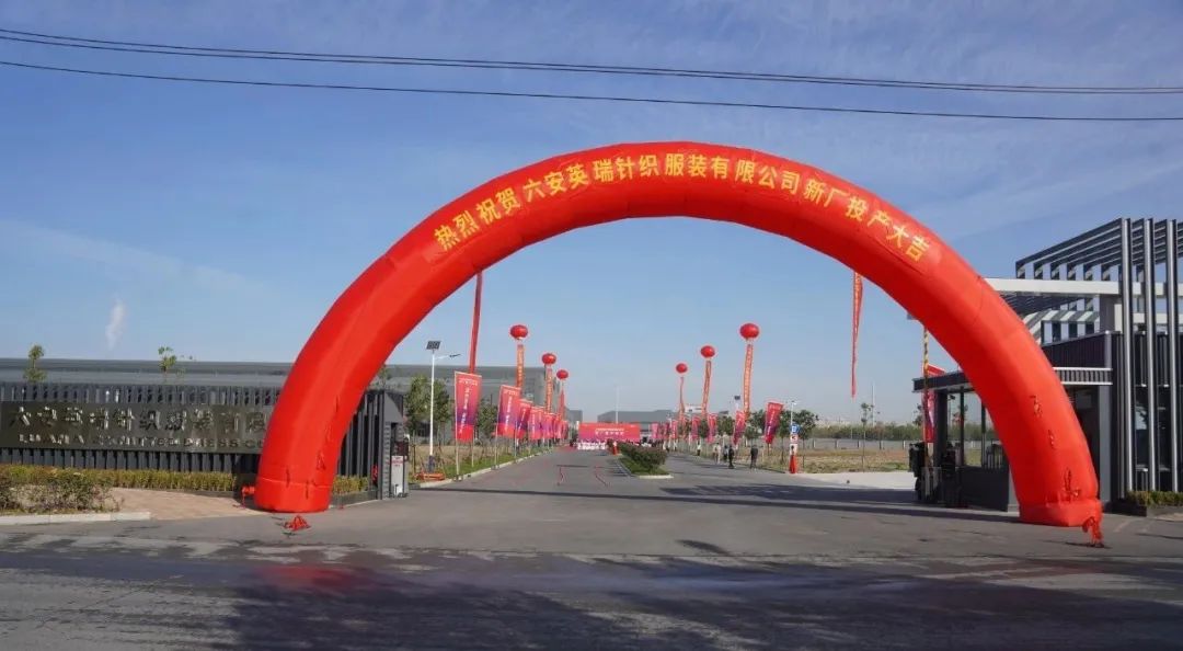 綠色智造，賦能未來 | 六安英瑞新廠竣工投產(chǎn)儀式盛大舉行！
